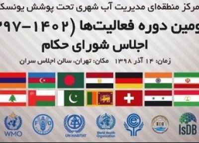 شروع مهم ترین گردهمایی آبی منطقه غرب آسیا در تهران