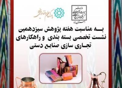 آشنایی هنرمندان یزدی با راهکارهای تجاری سازی صنایع دستی
