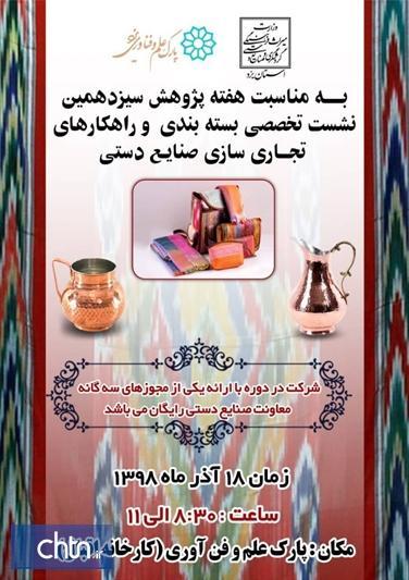 آشنایی هنرمندان یزدی با راهکارهای تجاری سازی صنایع دستی