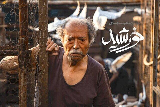علی نصیریان در خورشید ، فیلم مجیدی به جشنواره رسید