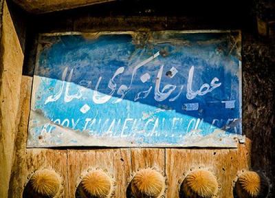 تصاویر ، حال و روز عصارخانه شیخ بهایی خوش نیست