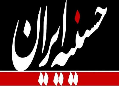 حسینیه ایران در شبکه یک برپا می گردد
