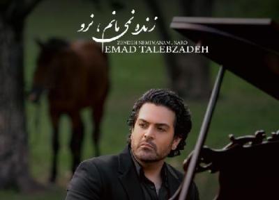عماد طالب زاده زنده نمیمانم نرو، اورجینال 320